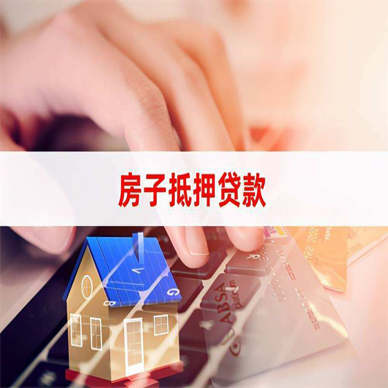 崖城镇房子抵押贷款利率|银行按揭房抵押贷款利率