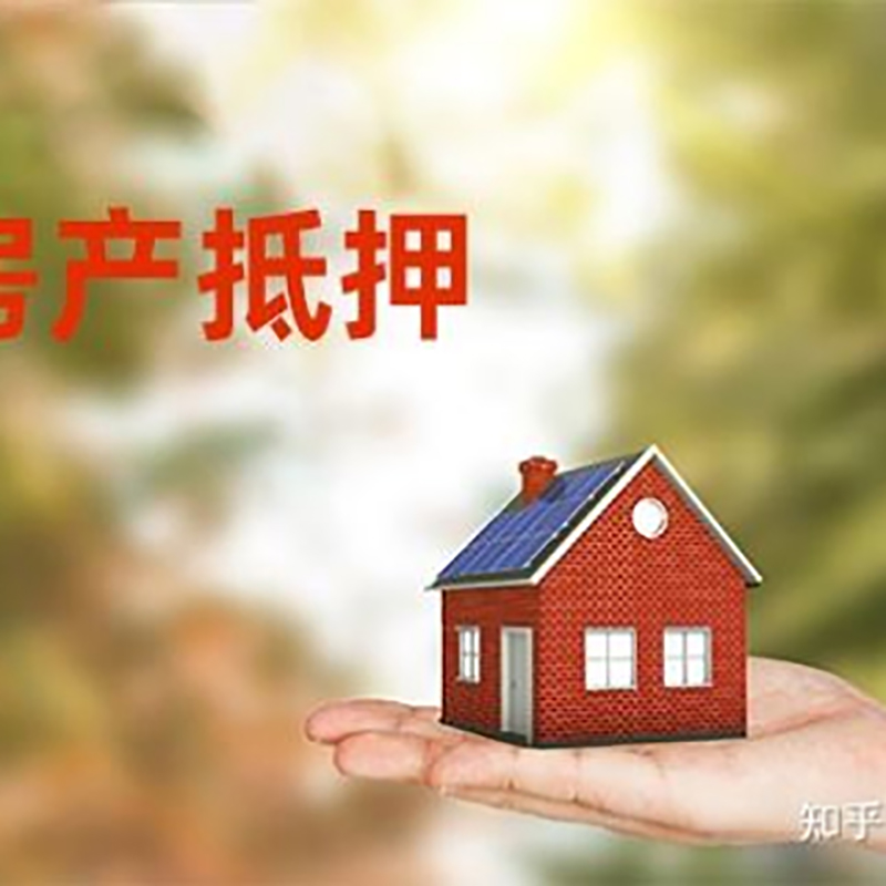 崖城镇房屋抵押贷款办理优势及劣势