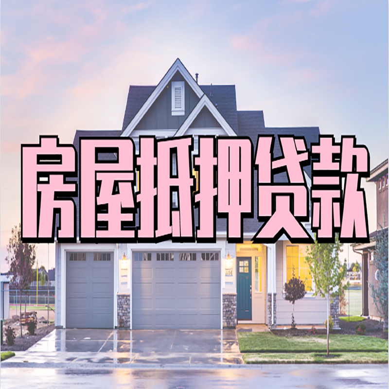 崖城镇房子抵押贷款注意事项