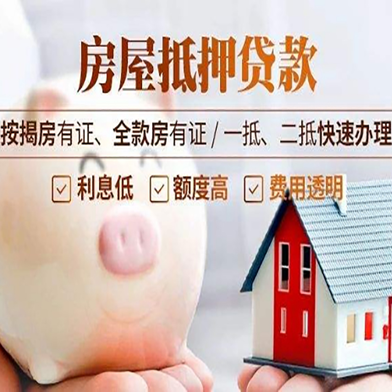 崖城镇房子抵押贷款资料|房产抵押贷款|住房抵押