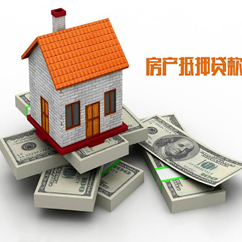 崖城镇房产抵押贷款条件|崖城镇房屋抵押贷款