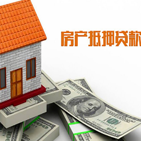 崖城镇房子能再抵押贷款吗？哪里可以借到钱？