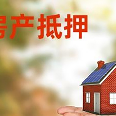 崖城镇房产抵押贷款和房屋典当有什么区别?